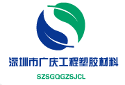 深圳市广庆工程塑胶材料