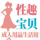 性趣宝贝成人用品生活馆