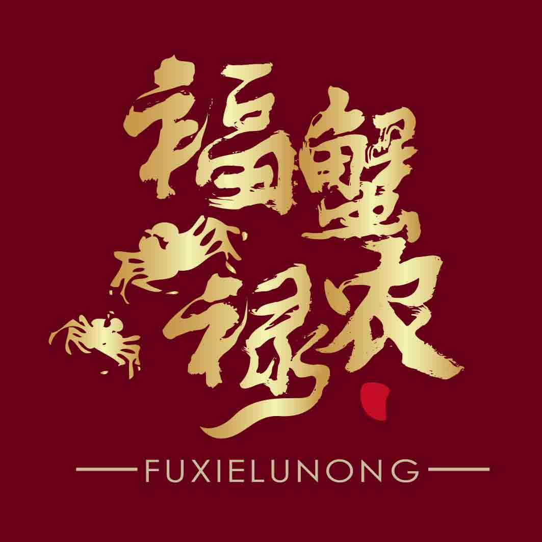 福蟹禄农