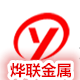 东莞市烨联金属材料