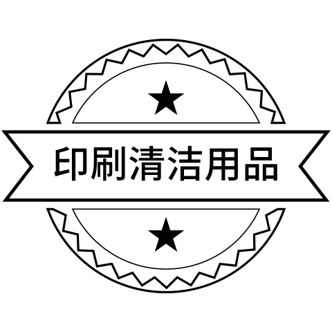 印刷清洁用品