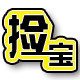 捡宝家纺