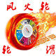 风火轮轮滑的LOGO