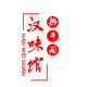 汉味馆的LOGO