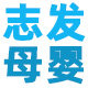 志发母婴专营店