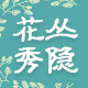 花丛秀隐旗舰店