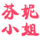 Miss Fenny芬妮小姐女装店