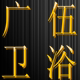广伍卫浴
