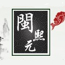 闽熙元干货的LOGO