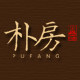 朴房旗舰店