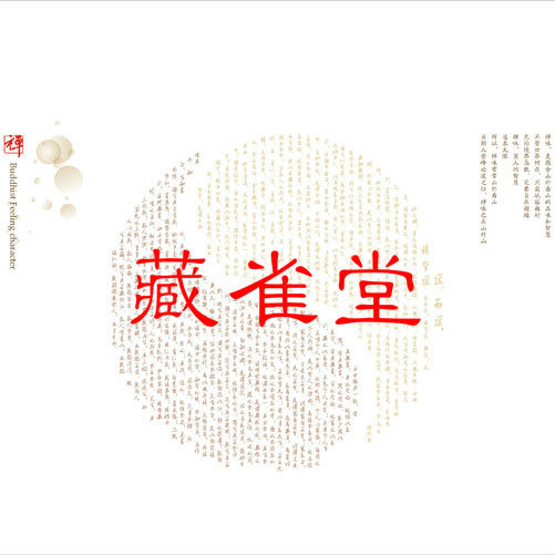 藏雀堂