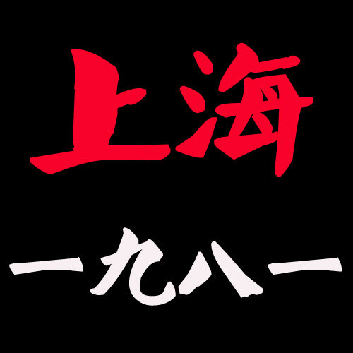 上海一九八一供销社手帕店的LOGO