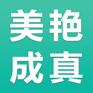 美艳成真