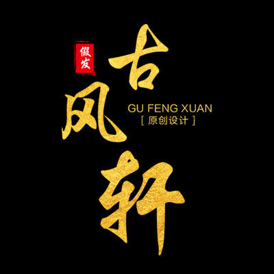 古风轩假发铺的LOGO