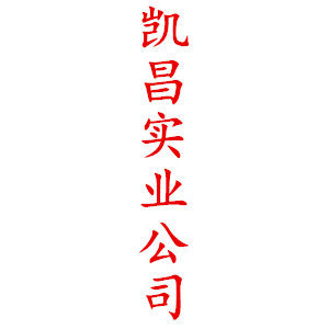 凯昌实业有限公司