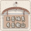 寿岳工艺品的LOGO