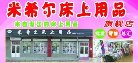 米希尔床上用品的LOGO