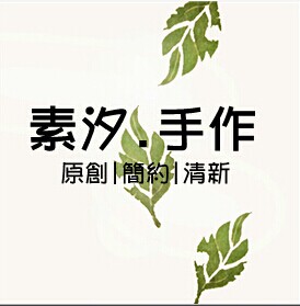 素汐の手作
