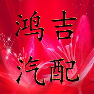 鸿吉汽配商城