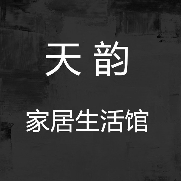 天韵家居生活馆