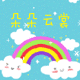 朵朵云裳淑女屋