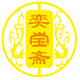 奕宝斋