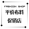 平价布料店