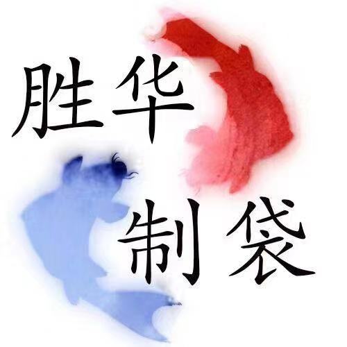 胜华制袋厂