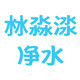 沝淼渁净水商城的LOGO