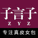 子言子