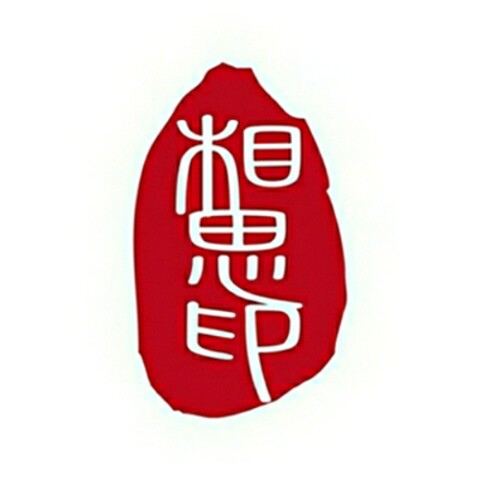 相思印