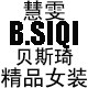 慧雯贝斯琦折扣店