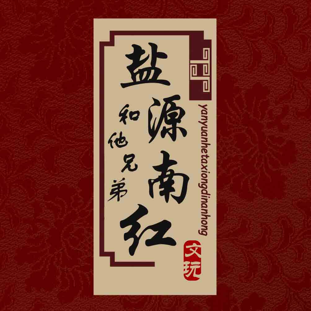 盐源和他兄弟南红