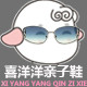 喜洋洋亲子鞋
