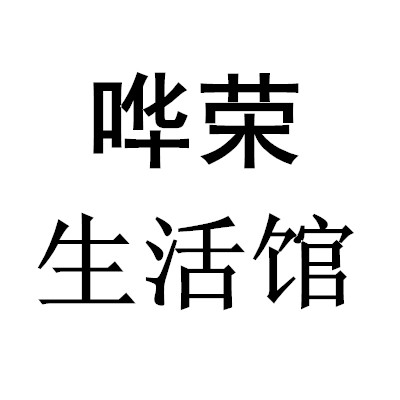 哗荣小鞋馆
