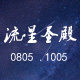 流星圣殿08051005