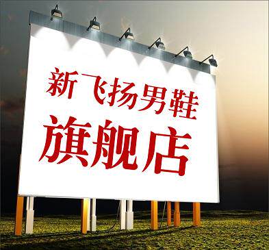 新飞扬鞋城
