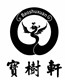 宝树轩文化传媒的LOGO