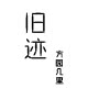旧迹
