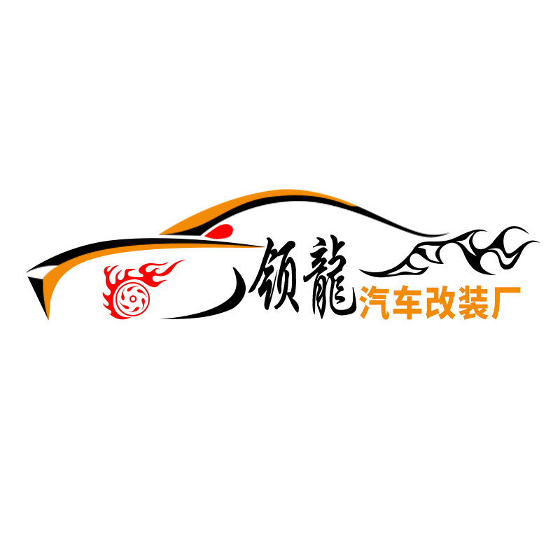 领龙汽车改装厂