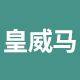皇威马旗舰店