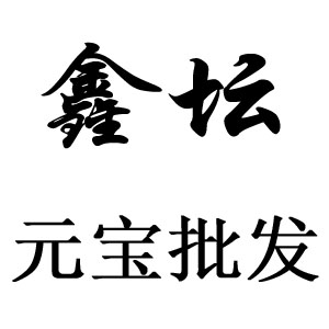 鑫坛元宝批发