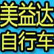 美益达自行车