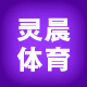 灵晨体育的LOGO