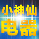 小神仙电器
