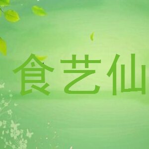 食艺仙的LOGO