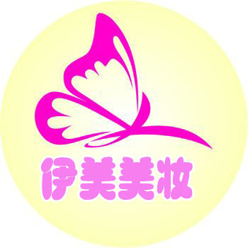 伊美美妆店