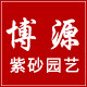 博源紫砂园艺的LOGO
