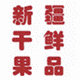 新疆特产干鲜果品
