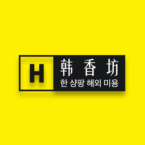 韩香坊海外美妆